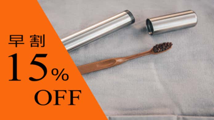 アウトドア歯ブラシ早割15%OFF