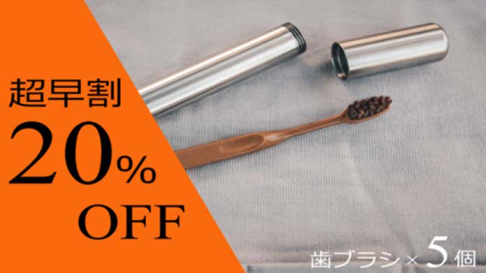 アウトドア歯ブラシ20%OFF