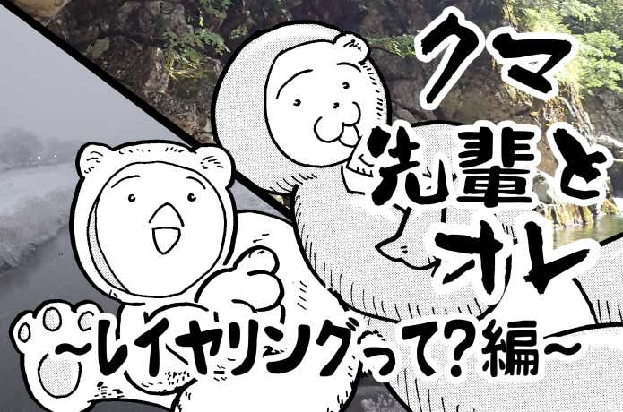 〜レイヤリングって？編〜マンガ『クマ先輩とオレ』