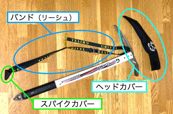 カバーやバンドも必要です
