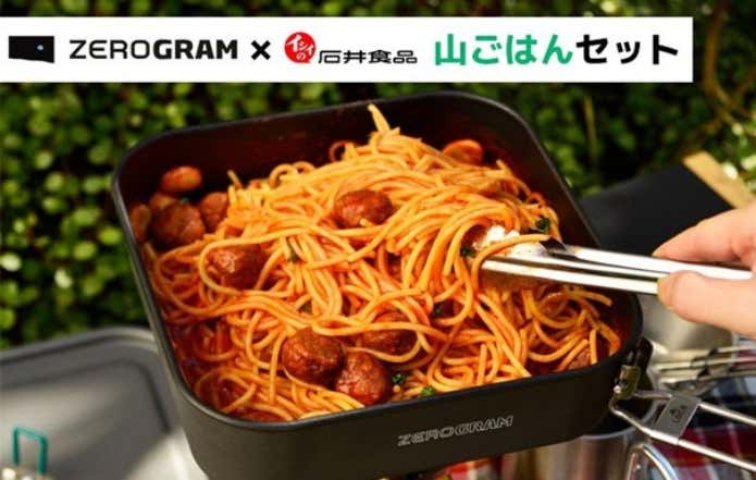 ZEROGRAM×石井食品　クッカーと山ごはんのセット　