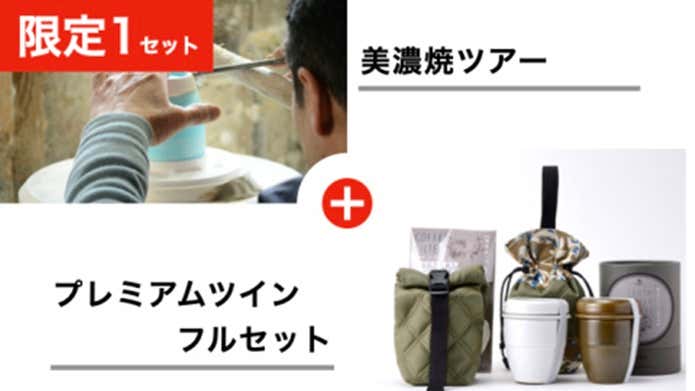 美濃焼ツアーペアセット