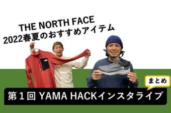 インスタライブまとめ記事ザ・ノース・フェイス編