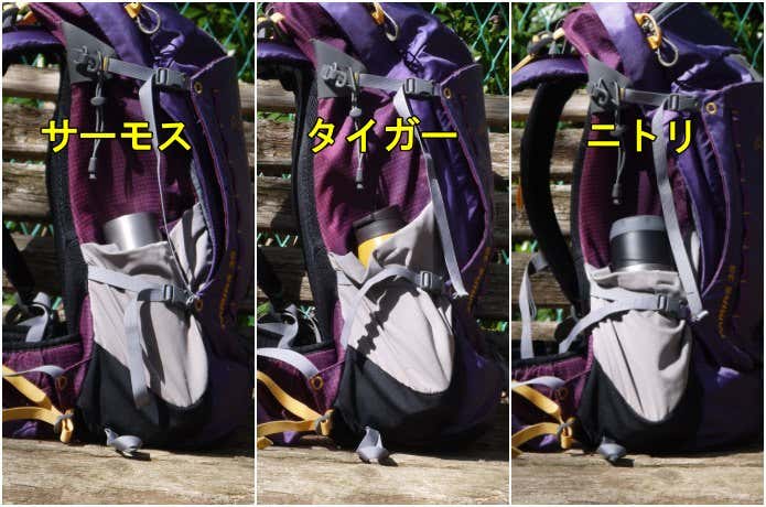 各サーモボトルをサイドポケットに収納