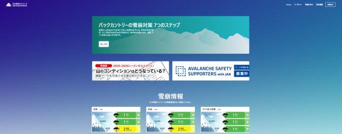 日本雪崩ネットワーク