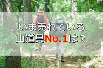 いま売れている登山用品ランキング（2022年3月）