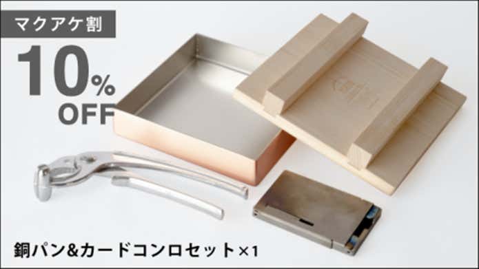 銅製スクエアパン＆チタンカードコンロ