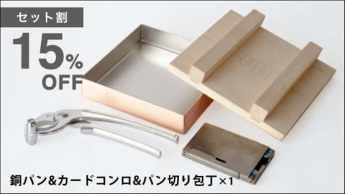 TSBBQスクエアパン＆カードコンロ＆パン切り包丁