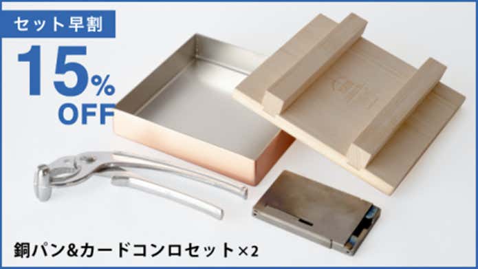 TSBBQ 銅製スクエアパン＆チタンカードコンロ×２