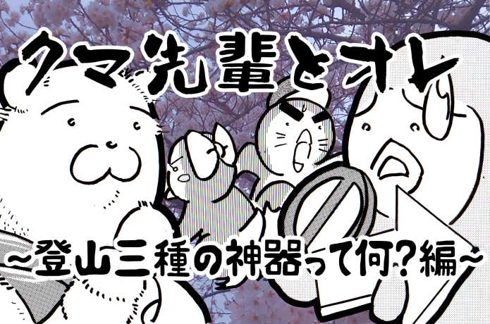 くま先輩とオレ 三種の神器ってなに?編のアイキャッチ