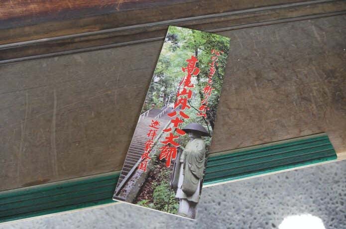 髙尾山内八十八大師のパンフレット