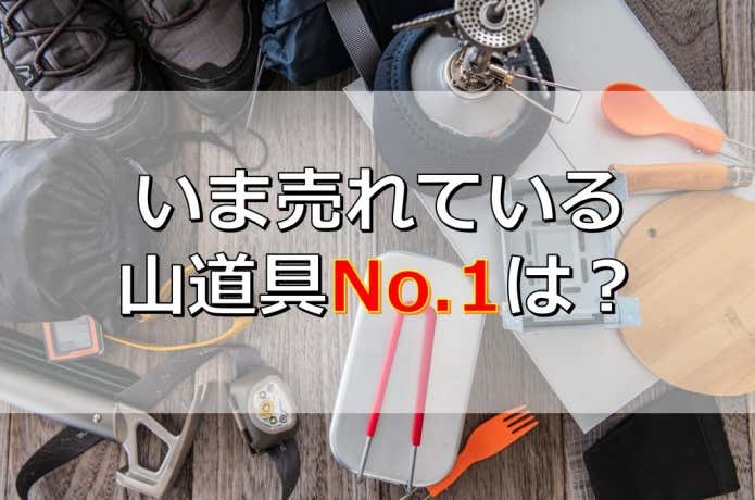 売れ筋・人気山道具TOP10