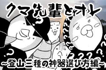 クマ先輩とオレ　登山三種の神器選び方編
