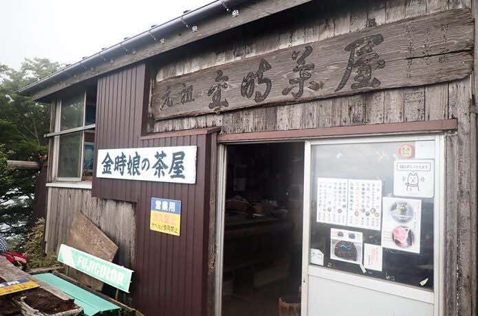金時山　金時山荘