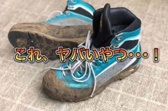 泥まみれの登山靴