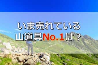 登山用品ランキング2022年5月