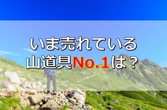 2022年5月ランキング大発表】YAMA HACK読者がもっとも購入した山道具