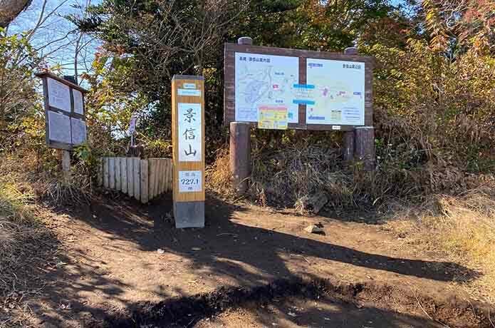 景信山の山頂標識