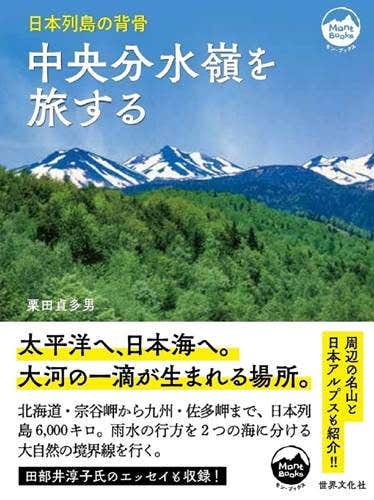 「中央分水嶺を旅する」の表紙部分