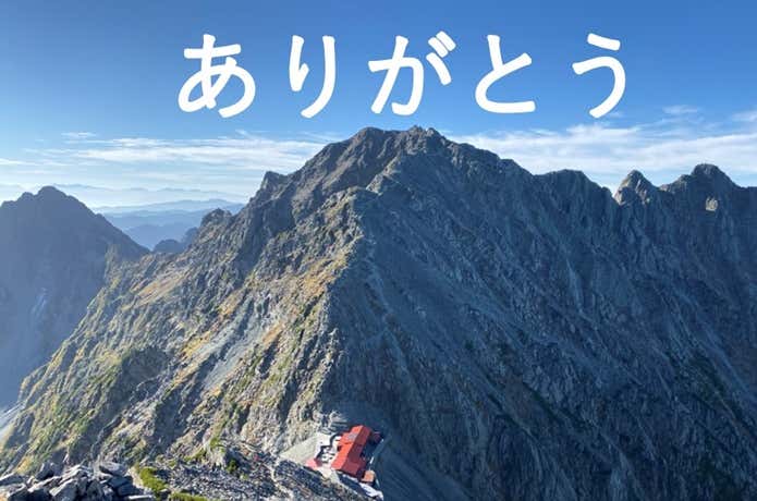穂高岳山荘