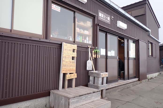 富士山　吉田口　富士一館
