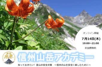 信州山岳アカデミー