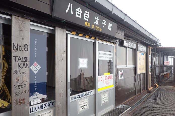 富士山　吉田口　八合目太子館