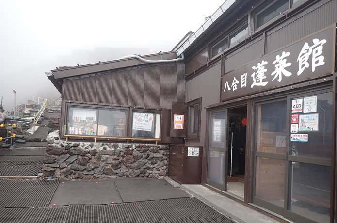 富士山　吉田口　八合目蓮菜館