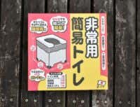 緊急用簡易トイレ