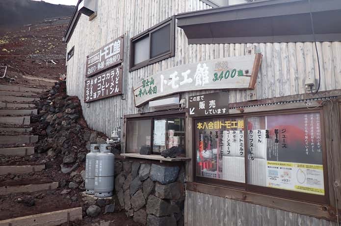 富士山　吉田口　本八号目トモエ館