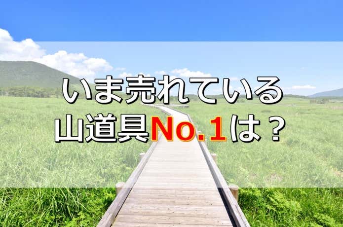 2020年6月登山用品売れ筋ランキング