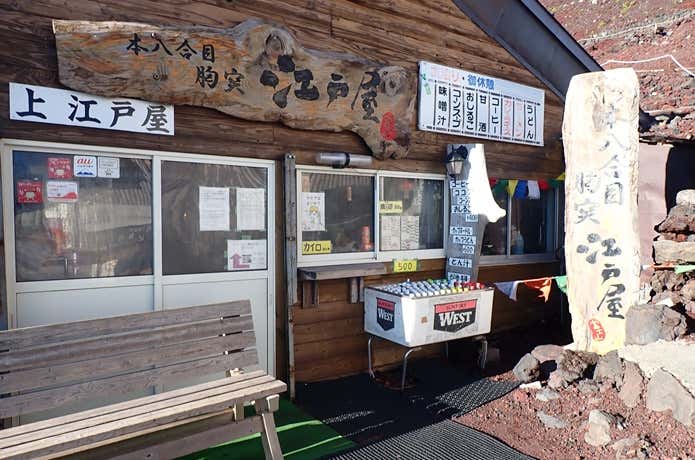 富士山　吉田口　本八合目胸突江戸屋