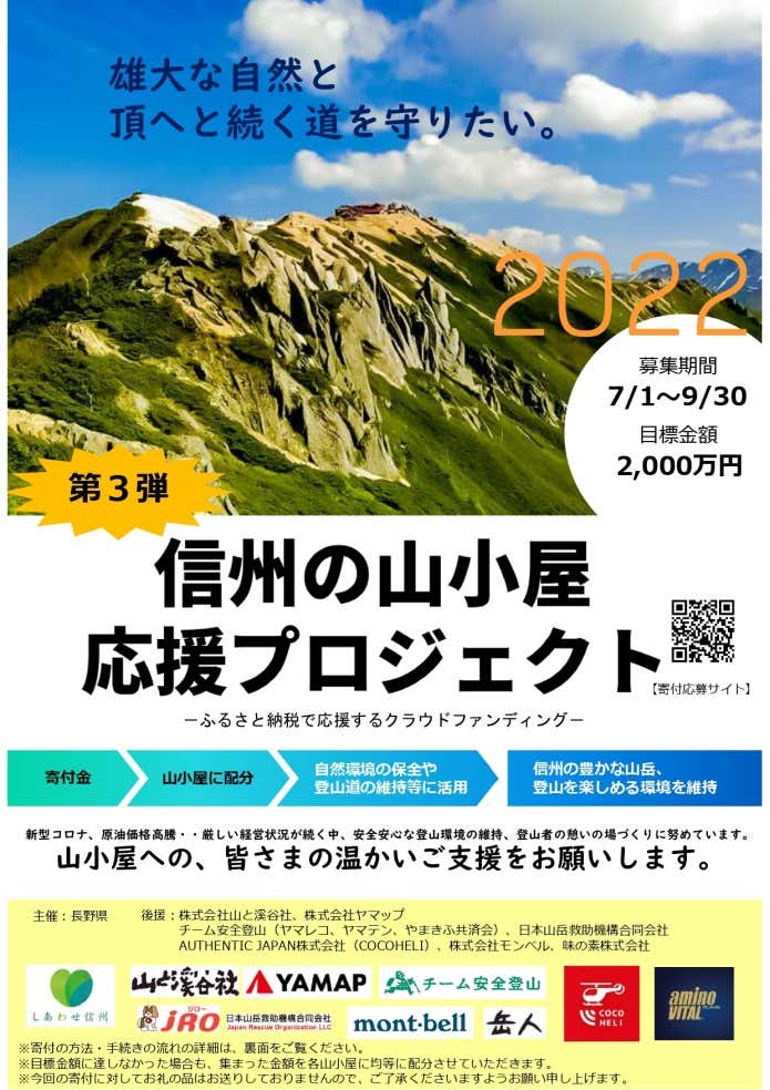 信州の山小屋応援プロジェクト