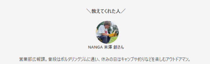 ナンガ米澤さん