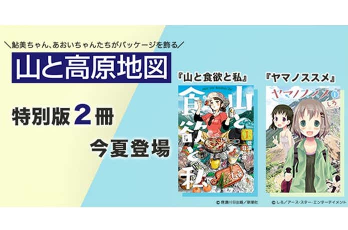 NEWS】 「山と高原地図」と人気登山マンガのコラボが実現！特別