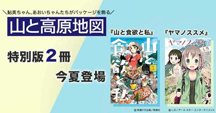 「山と高原地図」×『山と食欲と私』と『ヤマノススメ』