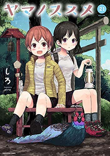『ヤマノススメ』21巻の表紙