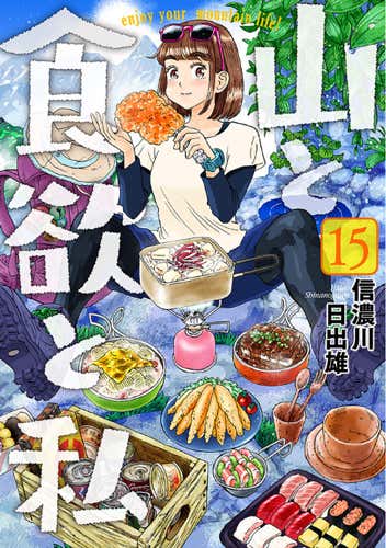『山と食欲と私』15巻の表紙