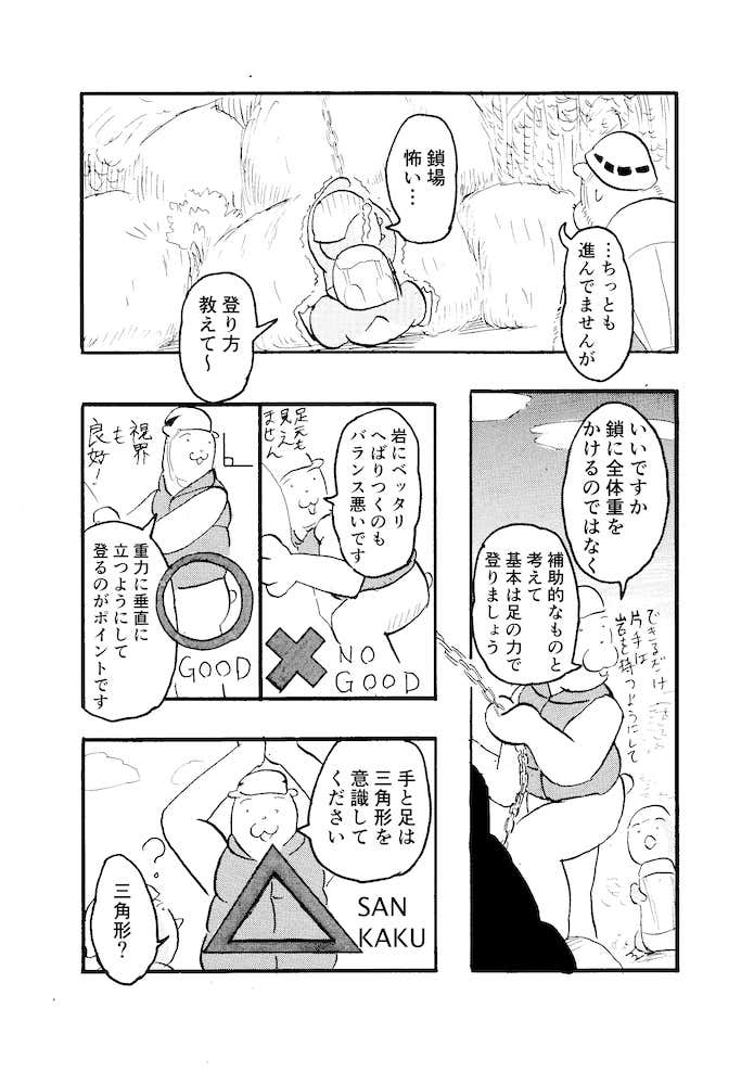 ～岩場・鎖場どうすれば？編～マンガ『クマ先輩とオレ』