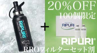 携帯浄水器 RIPURI