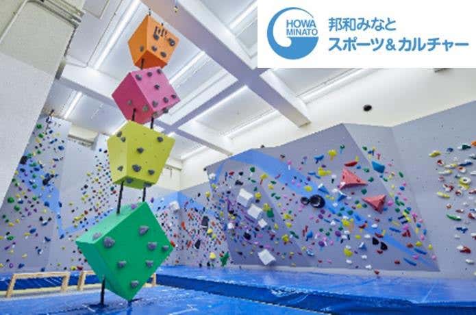 【港区】邦和みなと スポーツ&カルチャー ボルダリングジム