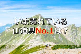 2022年7月読者購入ランキング（登山用品）