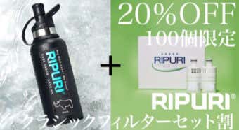 携帯浄水器 RIPURI