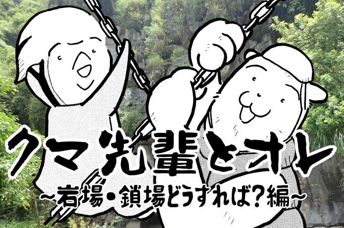 ~岩場・鎖場どうすれば?編~マンガ『クマ先輩とオレ』