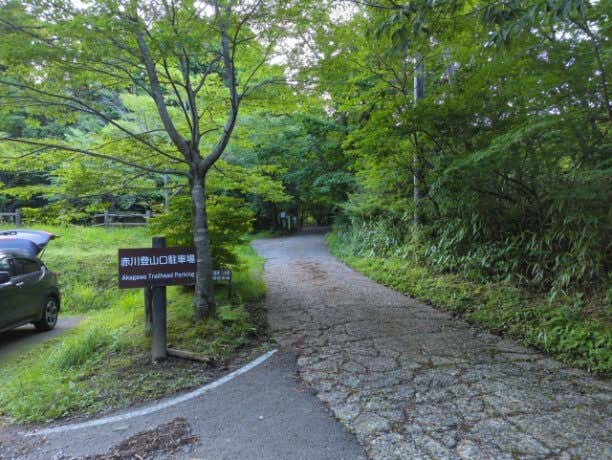 赤川登山口