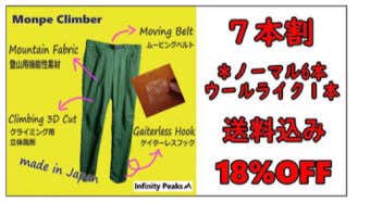 ７本おまとめ割 もんぺクライマー