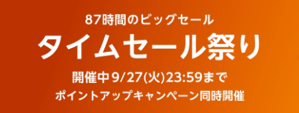 Amazonタイムセール祭り