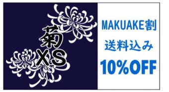 MAKUAKE割 もんぺクライマー菊 XSサイズ