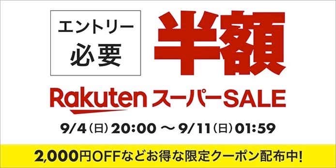楽天スーパーSALE