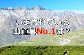 登山用品・山道具ランキング2022年8月